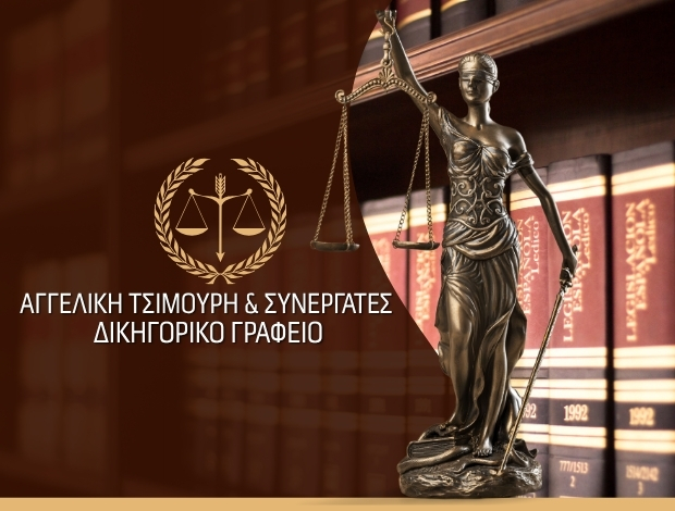 ΔΙΚΗΓΟΡΙΚΟ ΓΡΑΦΕΙΟ ΜΟΥΔΡΟΣ ΛΗΜΝΟΥ ΑΓΓΕΛΙΚΗ ΤΣΙΜΟΥΡΗ & ΣΥΝΕΡΓΑΤΕΣ