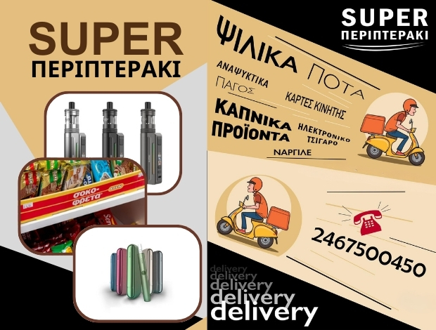 ΕΙΔΗ ΚΑΠΝΙΣΤΟΥ ΚΑΣΤΟΡΙΑ “SUPER ΠΕΡΙΠΤΕΡΑΚΙ” ΤΟΚΑΤΛΙΔΗΣ ΠΡΟΔΡΟΜΟΣ