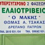 ΕΛΑΙΟΤΡΙΒΕΙΟ-ΔΡΕΠΑΝΟ-ΑΧΑΪΑΣ-ΤΣΑΚΑΣ-ΘΩΜΑΣ