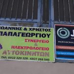 ΗΛΕΚΤΡΟΛΟΓΕΙΟ-ΣΥΝΕΡΓΕΙΟ-ΚΑΛΑΜΠΑΚΑ-ΠΑΠΑΓΕΩΡΓΙΟΥ