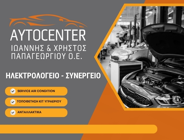 ΗΛΕΚΤΡΟΛΟΓΕΙΟ ΑΥΤΟΚΙΝΗΤΩΝ ΚΑΛΑΜΠΑΚΑ ΠΑΠΑΓΕΩΡΓΙΟΥ Ι. & ΧΡ. ΟΕ
