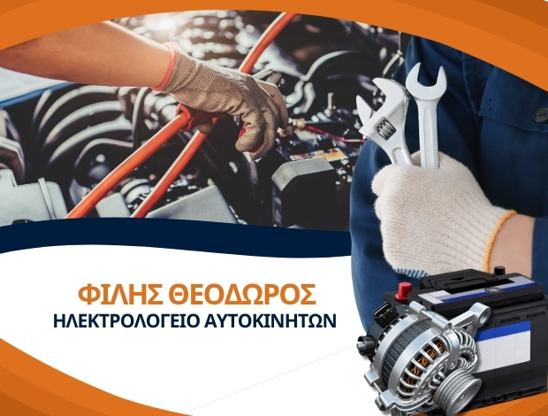 ΗΛΕΚΤΡΟΛΟΓΕΙΟ ΑΥΤΟΚΙΝΗΤΩΝ ΘΗΒΑ ΦΙΛΗΣ ΘΕΟΔΩΡΟΣ