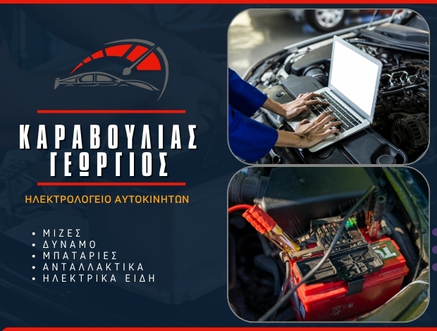 ΗΛΕΚΤΡΟΛΟΓΕΙΟ ΑΥΤΟΚΙΝΗΤΩΝ ΒΑΡΔΑ ΗΛΕΙΑΣ ΚΑΡΑΒΟΥΛΙΑΣ ΓΕΩΡΓΙΟΣ