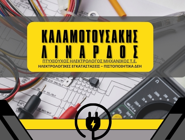 ΗΛΕΚΤΡΟΛΟΓΙΚΕΣ ΕΓΚΑΤΑΣΤΑΣΕΙΣ ΑΛΙΜΟΣ ΚΑΛΑΜΟΤΟΥΣΑΚΗΣ ΛΙΝΑΡΔΟΣ