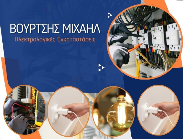 ΗΛΕΚΤΡΟΛΟΓΟΣ ΚΑΛΛΙΠΑΔΟ ΖΑΚΥΝΘΟΥ ΒΟΥΡΤΣΗΣ ΜΙΧΑΗΛ