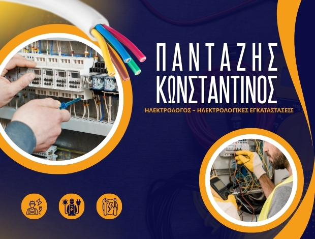 ΗΛΕΚΤΡΟΛΟΓΟΣ ΠΕΡΙΣΤΕΡΙ ΠΑΝΤΑΖΗΣ ΚΩΝΣΤΑΝΤΙΝΟΣ