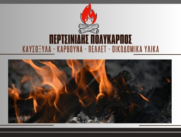 ΚΑΥΣΟΞΥΛΑ ΚΑΡΒΟΥΝΑ ΚΙΛΚΙΣ ΠΕΡΤΣΙΝΙΔΗΣ ΠΟΛΥΚΑΡΠΟΣ