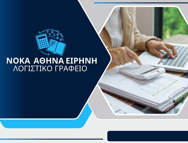 ΛΟΓΙΣΤΙΚΟ ΓΡΑΦΕΙΟ ΘΗΒΑ ΝΟΚΑ ΑΘΗΝΑ – ΕΙΡΗΝΗ