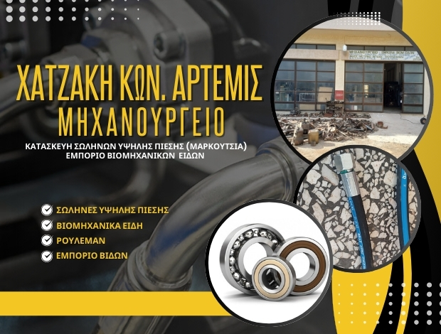 ΜΗΧΑΝΟΥΡΓΕΙΟ ΙΕΡΑΠΕΤΡΑ ΛΑΣΙΘΙΟΥ ΧΑΤΖΑΚΗ ΚΩΝ. ΑΡΤΕΜΙΣ