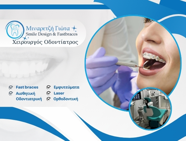 FASTBRACES ΘΕΣΣΑΛΟΝΙΚΗ “SMILE DESIGN & FASTBRACES” ΜΙΝΑΡΕΤΖΗ ΓΙΩΤΑ