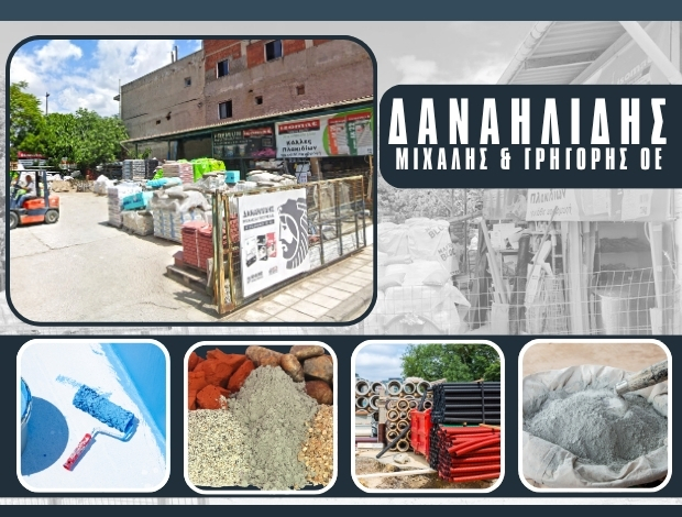 ΟΙΚΟΔΟΜΙΚΑ ΥΛΙΚΑ ΣΤΑΥΡΟΥΠΟΛΗ ΘΕΣΣΑΛΟΝΙΚΗΣ ΔΑΝΑΗΛΙΔΗΣ ΜΙΧΑΗΛ & ΓΡΗΓΟΡΗΣ ΟΕ