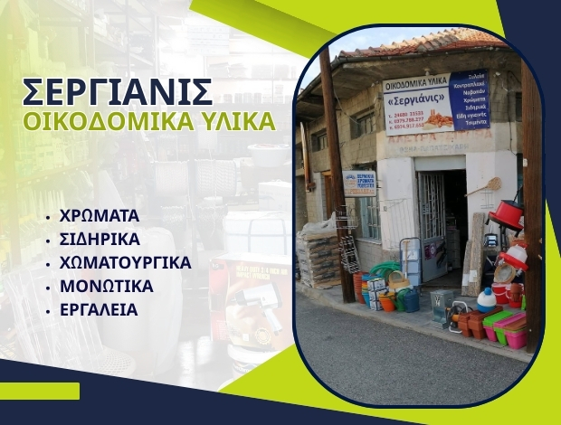 ΕΜΠΟΡΙΟ ΟΙΚΟΔΟΜΙΚΩΝ ΥΛΙΚΩΝ ΤΣΟΤΥΛΙ ΚΟΖΑΝΗΣ ΣΕΡΓΙΑΝΙ ΦΛΑΒΙΟΝ