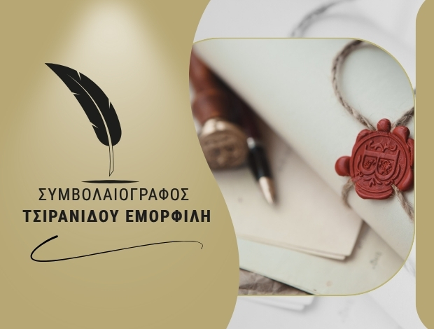 ΣΥΜΒΟΛΑΙΟΓΡΑΦΟΣ ΑΘΗΝΩΝ ΤΣΙΡΑΝΙΔΟΥ ΕΜΟΡΦΙΛΗ