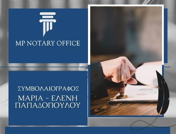 ΣΥΜΒΟΛΑΙΑ ΔΙΑΘΗΚΕΣ ΑΘΗΝΑ ΠΑΠΑΔΟΠΟΥΛΟΥ ΜΑΡΙΑ – ΕΛΕΝΗ