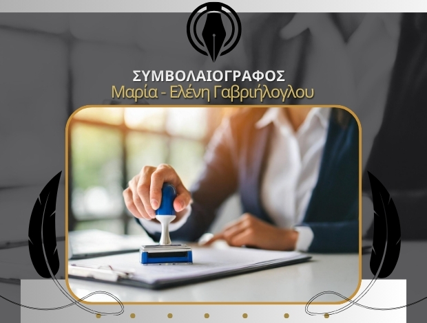 ΣΥΜΒΟΛΑΙΟΓΡΑΦΕΙΟ ΑΘΗΝΑ ΚΕΝΤΡΟ ΓΑΒΡΙΗΛΟΓΛΟΥ ΜΑΡΙΑ – ΕΛΕΝΗ