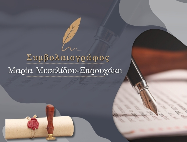 ΣΥΜΒΟΛΑΙΟΓΡΑΦΙΚΕΣ ΠΡΑΞΕΙΣ ΑΘΗΝΑ ΚΕΝΤΡΟ ΜΕΣΕΛΙΔΟΥ – ΞΗΡΟΥΧΑΚΗ ΜΑΡΙΑ