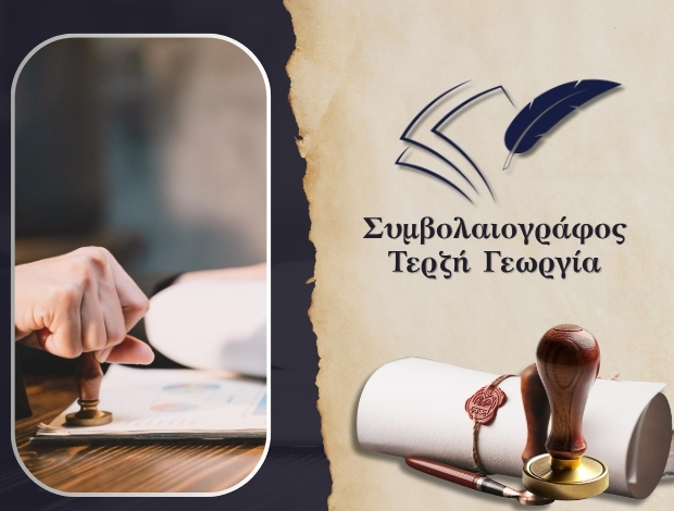 ΣΥΜΒΟΛΑΙΟΓΡΑΦΙΚΕΣ ΠΡΑΞΕΙΣ ΑΘΗΝΑ ΤΕΡΖΗ ΓΕΩΡΓΙΑ