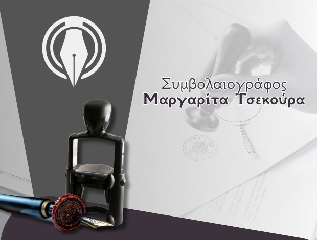 ΣΥΜΒΟΛΑΙΟΓΡΑΦΟΣ ΑΓΙΟΙ ΑΝΑΡΓΥΡΟΙ  ΑΤΤΙΚΗΣ ΤΣΕΚΟΥΡΑ ΜΑΡΓΑΡΙΤΑ