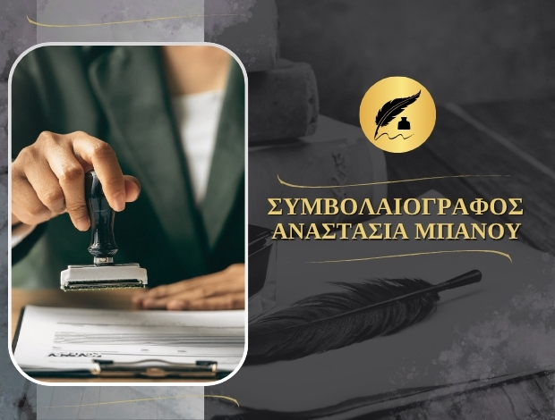 ΣΥΜΒΟΛΑΙΑ ΠΛΗΡΕΞΟΥΣΙΑ ΑΘΗΝΑ ΚΕΝΤΡΟ ΜΠΑΝΟΥ ΑΝΑΣΤΑΣΙΑ
