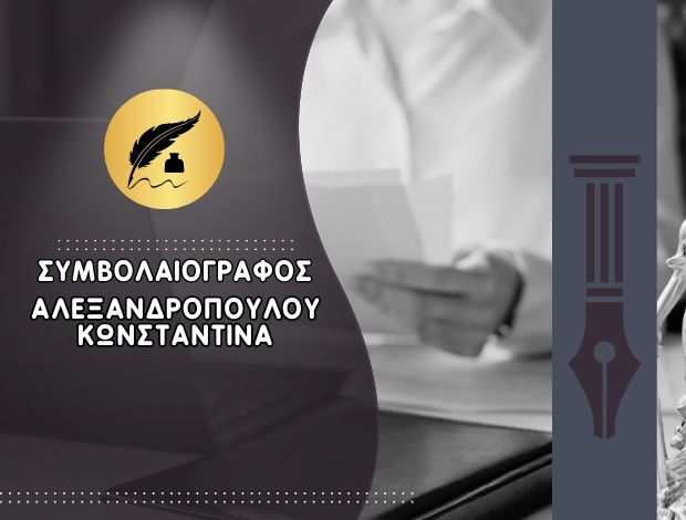 ΣΥΜΒΟΛΑΙΟΓΡΑΦΟΣ ΓΕΡΑΚΑΣ ΑΛΕΞΑΝΔΡΟΠΟΥΛΟΥ ΚΩΝΣΤΑΝΤΙΝΑ
