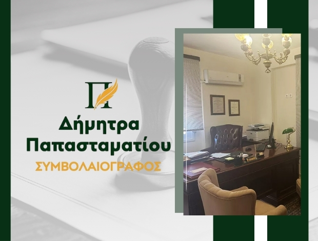 ΣΥΜΒΟΛΑΙΟΓΡΑΦΟΣ ΚΑΡΛΟΒΑΣΙ ΣΑΜΟΣ ΠΑΠΑΣΤΑΜΑΤΙΟΥ ΔΗΜΗΤΡΑ