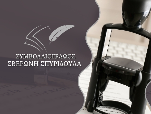 ΣΥΜΒΟΛΑΙΟΓΡΑΦΟΣ ΚΑΡΠΕΝΗΣΙ ΣΒΕΡΩΝΗ ΣΠΥΡΙΔΟΥΛΑ