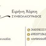 ΣΥΜΒΟΛΑΙΟΓΡΑΦΟΣ-ΚΑΡΥΑ-ΛΕΥΚΑΔΑΣ-ΕΙΡΗΝΗ-ΧΟΡΤΗ
