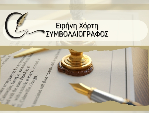 ΣΥΜΒΟΛΑΙΟΓΡΑΦΟΣ ΚΑΡΥΑ ΛΕΥΚΑΔΑΣ ΕΙΡΗΝΗ ΧΟΡΤΗ