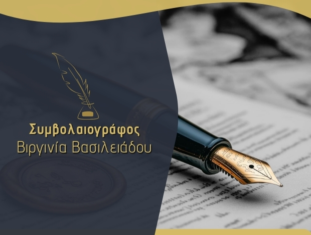 ΣΥΜΒΟΛΑΙΟΓΡΑΦΟΣ ΜΑΚΡΑΚΩΜΗ ΦΘΙΩΤΙΔΑΣ ΒΑΣΙΛΕΙΑΔΟΥ ΒΙΡΓΙΝΙΑ