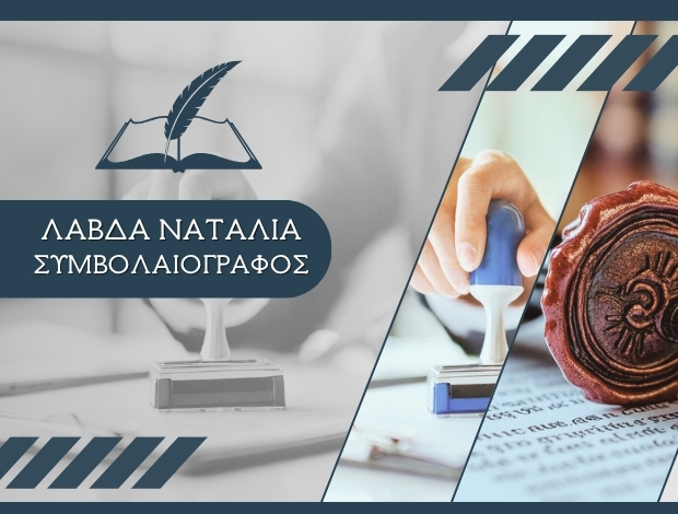 ΣΥΜΒΟΛΑΙΟΓΡΑΦΟΣ ΜΥΚΟΝΟΣ ΛΑΒΔΑ ΝΑΤΑΛΙΑ