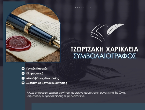 ΣΥΜΒΟΛΑΙΟΓΡΑΦΟΣ ΠΕΙΡΑΙΑΣ ΤΖΩΡΤΖΑΚΗ ΧΑΡΙΚΛΕΙΑ