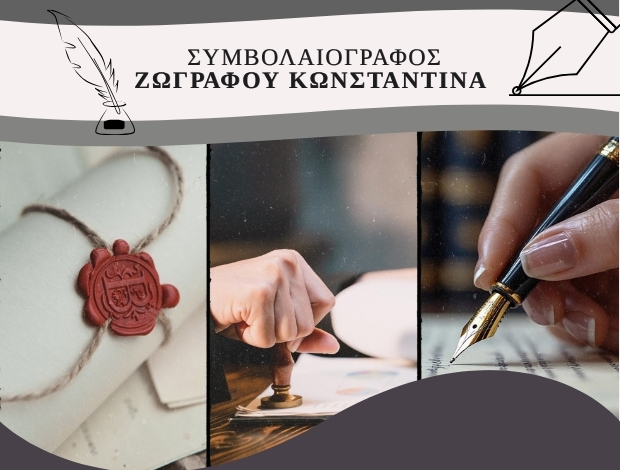 ΣΥΜΒΟΛΑΙΟΓΡΑΦΟΣ ΣΑΜΟΣ ΖΩΓΡΑΦΟΥ ΚΩΝΣΤΑΝΤΙΝΑ