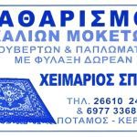 ΤΑΠΗΡΟΚΑΘΑΡΙΣΤΗΡΙΟ-ΠΟΤΑΜΟΣ-ΚΕΡΚΥΡΑΣ-ΧΕΙΜΑΡΙΟΣ