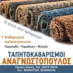 ΤΑΠΗΤΟΚΑΘΑΡΙΣΤΗΡΙΟ-ΠΥΡΓΟΣ-ΑΝΑΓΝΩΣΤΟΠΟΥΛΟΣ