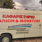 ΤΑΠΗΤΟΚΑΘΑΡΙΣΤΗΡΙΟ-ΠΥΡΓΟΣ-ΑΝΑΓΝΩΣΤΟΠΟΥΛΟΣ