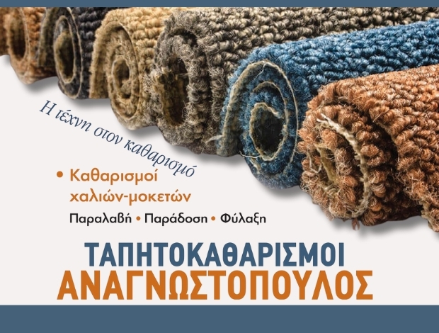 ΤΑΠΗΤΟΚΑΘΑΡΙΣΤΗΡΙΟ ΠΥΡΓΟΣ ΗΛΕΙΑΣ ΑΝΑΓΝΩΣΤΟΠΟΥΛΟΣ ΦΩΤΙΟΣ