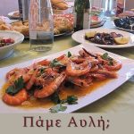 ΤΑΒΕΡΝΑ-ΛΕΥΚΩΝΑΣ-ΣΕΡΡΩΝ-ΑΥΛΗ-ΣΑΒΒΑΪΔΗΣ