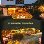 ΤΑΒΕΡΝΑ-ΛΕΥΚΩΝΑΣ-ΣΕΡΡΩΝ-ΑΥΛΗ-ΣΑΒΒΑΪΔΗΣ