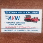 ΒΕΝΖΙΝΑΔΙΚΟ-ΚΑΛΑΜΑΤΑ-AVIN-ΞΥΠΟΛΙΤΟΣ
