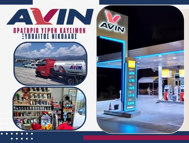 ΠΡΑΤΗΡΙΟ ΥΓΡΩΝ ΚΑΥΣΙΜΩΝ ΚΑΛΑΜΑΤΑ “AVIN” ΞΥΠΟΛΙΤΟΣ ΝΙΚΟΛΑΟΣ & ΣΙΑ ΟΕ