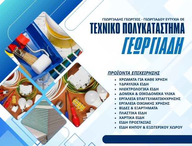 ΧΡΩΜΑΤΑ – ΥΔΡΑΥΛΙΚΑ ΜΑΥΡΟΧΩΡΙ ΚΑΣΤΟΡΙΑΣ “ΤΕΧΝΙΚΟ ΠΟΛΥΚΑΣΤΗΜΑ ΓΕΩΡΓΙΑΔΗ” ΓΕΩΡΓΙΑΔΗΣ ΓΕΩΡΓΙΟΣ – ΓΕΩΡΓΙΑΔΟΥ ΕΥΤΥΧΙΑ ΟΕ