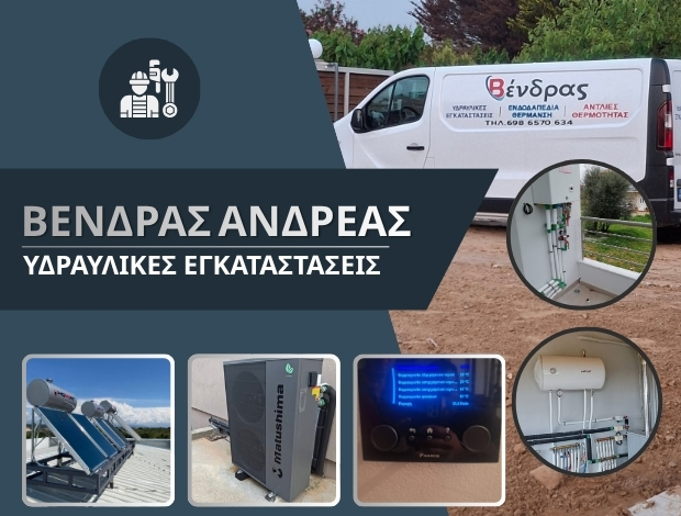 ΥΔΡΑΥΛΙΚΕΣ ΕΓΚΑΤΑΣΤΑΣΕΙΣ ΠΥΡΓΟΣ ΗΛΕΙΑΣ ΒΕΝΔΡΑΣ ΑΝΔΡΕΑΣ