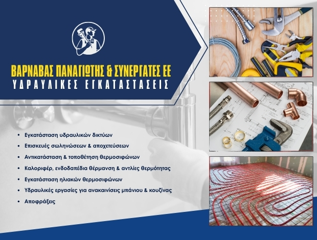 ΥΔΡΑΥΛΙΚΕΣ ΕΓΚΑΤΑΣΤΑΣΕΙΣ ΠΥΡΓΟΣ ΣΑΜΟΥ ΒΑΡΝΑΒΑΣ Π. & ΣΥΝΕΡΓΑΤΕΣ ΕΕ