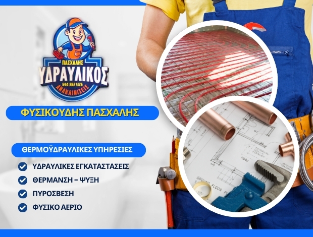 ΘΕΡΜΟΫΔΡΑΥΛΙΚΕΣ ΥΠΗΡΕΣΙΕΣ ΘΕΣΣΑΛΟΝΙΚΗ ΦΥΣΙΚΟΥΔΗΣ ΠΑΣΧΑΛΗΣ
