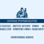 ΥΔΡΑΥΛΙΚΟΣ-ΒΑΣΙΛΙΚΟ-ΕΥΒΟΙΑΣ-ΡΟΥΜΕΛΙΩΤΗΣ