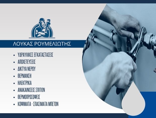 ΥΔΡΑΥΛΙΚΕΣ ΕΓΚΑΤΑΣΤΑΣΕΙΣ ΒΑΣΙΛΙΚΟ ΕΥΒΟΙΑΣ ΡΟΥΜΕΛΙΩΤΗΣ ΛΟΥΚΑΣ
