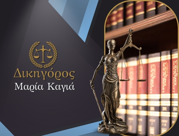 ΔΙΚΗΓΟΡΙΚΟ ΓΡΑΦΕΙΟ ΛΙΒΑΔΕΙΑ ΚΑΓΙΑ ΜΑΡΙΑ