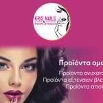 ΕΜΠΟΡΙΟ-ΚΑΛΛΥΝΤΙΚΩΝ-ΚΑΛΛΙΘΕΑ-KRIS-NAILS