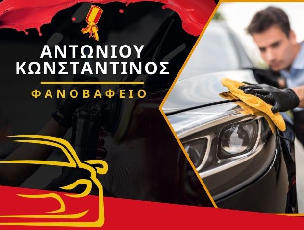 ΦΑΝΟΒΑΦΕΙΟ ΑΥΤΟΚΙΝΗΤΩΝ ΙΩΑΝΝΙΝΑ ΑΝΤΩΝΙΟΥ ΚΩΝΣΤΑΝΤΙΝΟΣ
