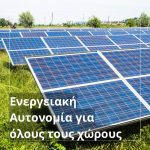 ΦΩΤΟΒΟΛΤΑΪΚΑ-ΣΥΣΤΗΜΑΤΑ-ΣΚΙΑΤΗΟΣ-SKIATHOS-ENERGY